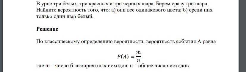 В урне три белых, три красных и три черных шара. Берем сразу три шара. Найдите вероятность того, что: а) они все одинакового цвета