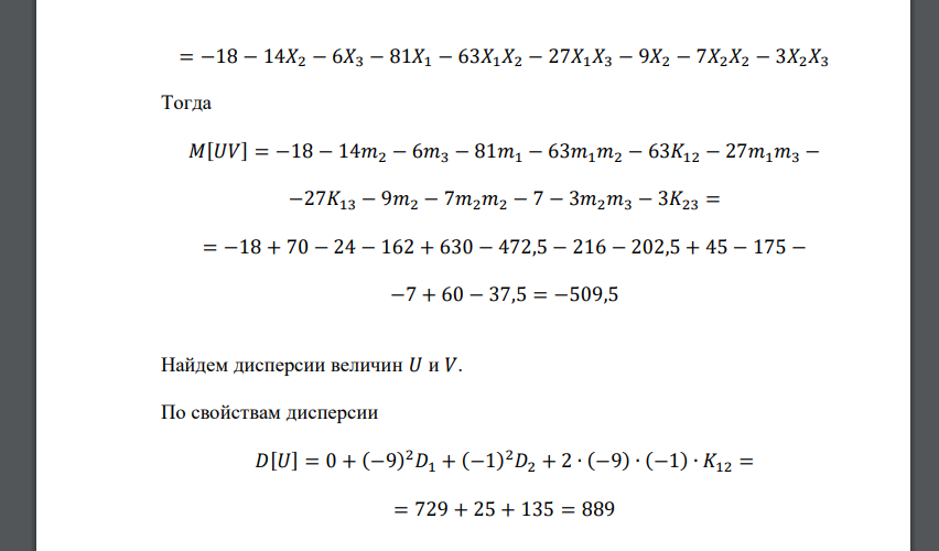 Вычислить математическое ожидание и дисперсию величин U и V, а так же определить их коэффициент корреляции 𝑅𝑈𝑉: 𝑈 = 𝑎0 + 𝑎1𝑋1 + 𝑎2𝑋2 𝑉 = 𝑏