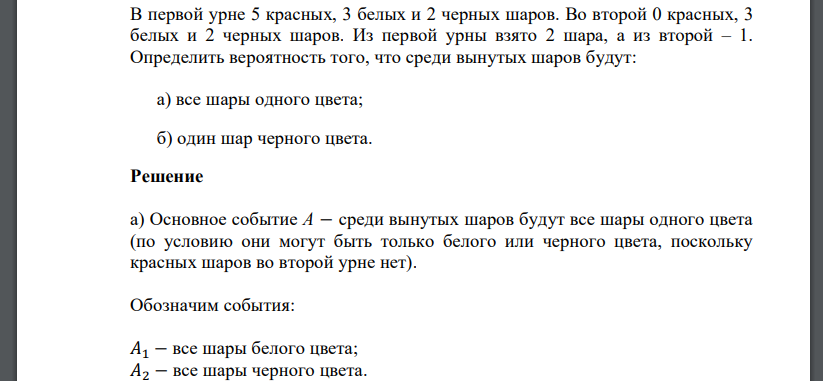 В первой урне 5 красных, 3 белых и 2 черных шаров. Во второй 0 красных, 3 белых и 2 черных шаров. Из первой урны взято 2 шара, а из второй