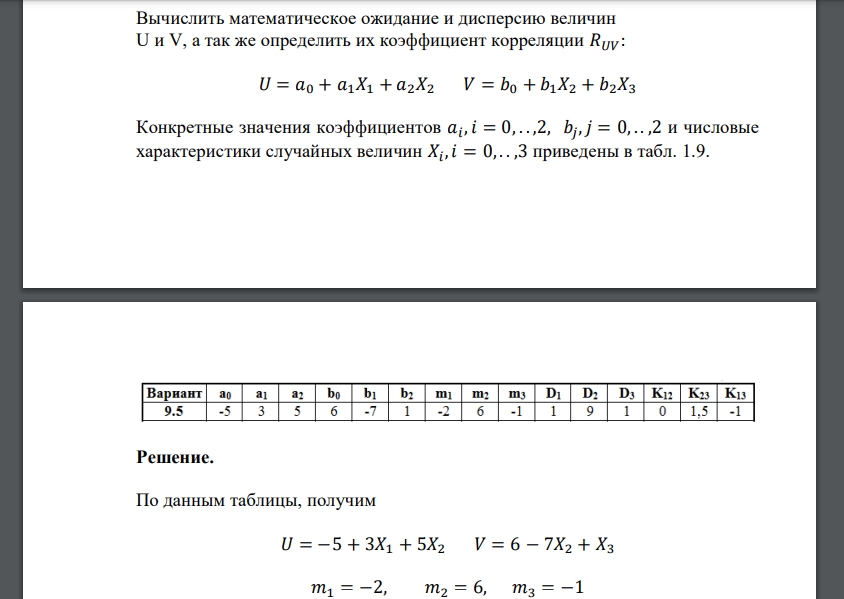 Вычислить математическое ожидание и дисперсию величин U и V, а так же определить их коэффициент корреляции 𝑅𝑈𝑉: 𝑈 = 𝑎0 + 𝑎1𝑋1 + 𝑎