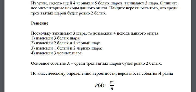Из урны, содержащей 4 черных и 5 белых шаров, вынимают 3 шара. Опишите все элементарные исходы данного опыта. Найдите вероятность того