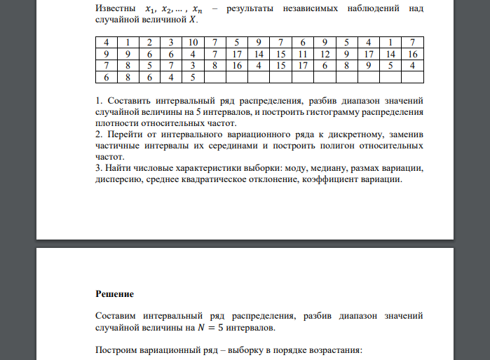 Известны 𝑥1, 𝑥2, … , 𝑥𝑛 – результаты независимых наблюдений над случайной величиной 𝑋. 4 1 2 3 10 7 5 9 7 6 9 5 4 1 7 9 9 6 6 4 7 17 14 15 11 12 9 17 14 16 7 8 5 7 3 8 16 4