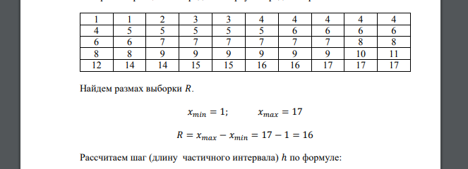 Известны 𝑥1, 𝑥2, … , 𝑥𝑛 – результаты независимых наблюдений над случайной величиной 𝑋. 4 1 2 3 10 7 5 9 7 6 9 5 4 1 7 9 9 6 6 4 7 17 14 15 11 12 9 17 14 16 7 8 5 7 3 8 16 4