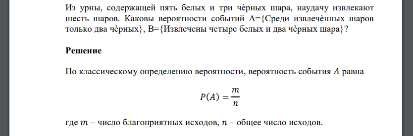 Из урны, содержащей пять белых и три чѐрных шара, наудачу извлекают шесть шаров. Каковы вероятности событий А={Среди извлечѐнных