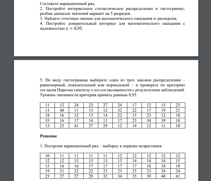 Составьте вариационный ряд. 2. Постройте интервальное статистическое распределение и гистограмму 0,95. 11 12 24 23 27 24 17 12 15 23 13 40 11 13 12 32 22 17 19 21 18 16 12 13 14 22 15