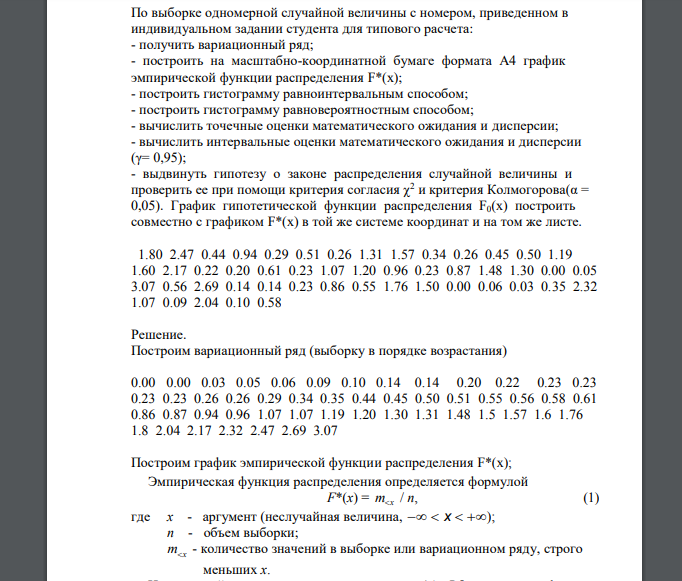 По выборке одномерной случайной величины с номером, приведенном в индивидуальном задании студента для типового расчета 1.80 2.47 0.44 0.94 0.29 0.51 0.26 1.31 1.57 0.34 0.26 0.45 0.50 1.19 1.60 2.17 0