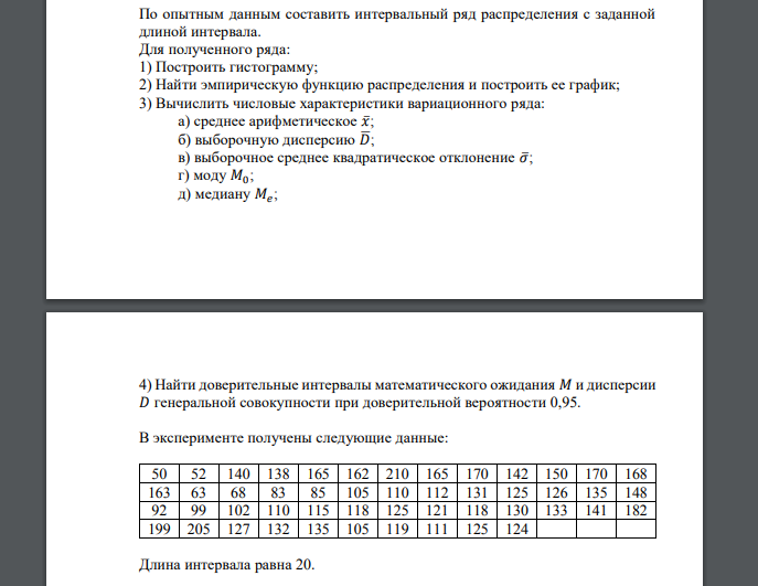 По опытным данным составить интервальный ряд распределения с заданной длиной интервала. Для полученного ряда 50 52 140 138 165 162 210 165 170 142 150 170 168 163 63 68 83 85 105 110 112 131 125 126 1