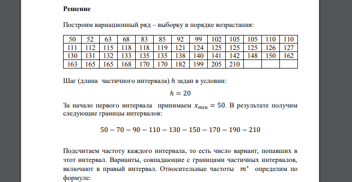 По опытным данным составить интервальный ряд распределения с заданной длиной интервала. Для полученного ряда 50 52 140 138 165 162 210 165 170 142 150 170 168 163 63 68 83 85 105 110 112 131 125 126 1