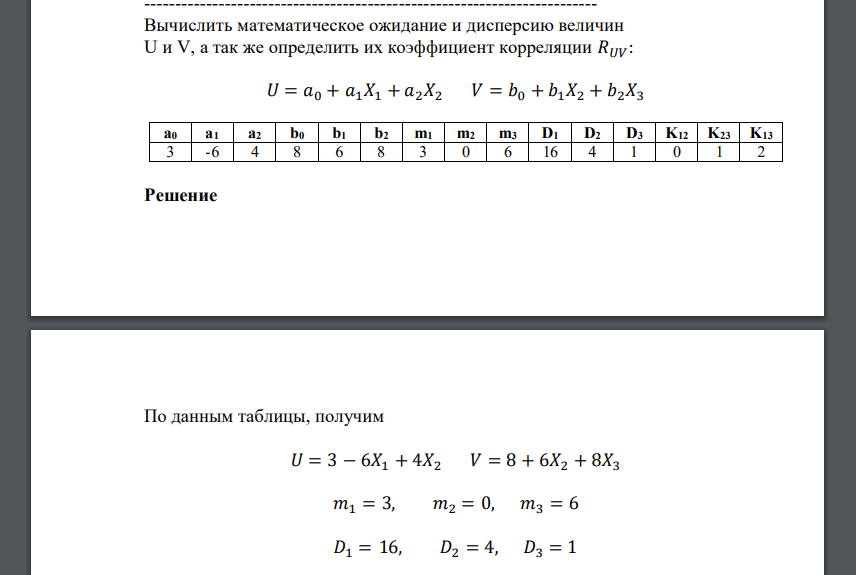Вычислить математическое ожидание и дисперсию величин U и V, а так же определить их коэффициент корреляции 𝑅𝑈