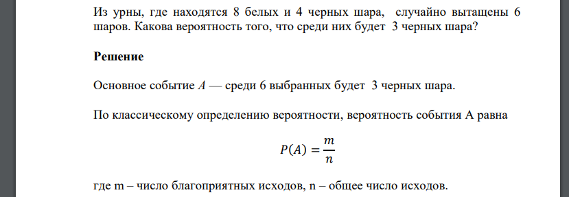 Из урны, где находятся 8 белых и 4 черных шара, случайно вытащены 6 шаров. Какова вероятность того, что среди них будет 3 черных шара?