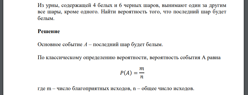 Из урны, содержащей 4 белых и 6 черных шаров, вынимают один за другим все шары, кроме одного. Найти вероятность того, что последний