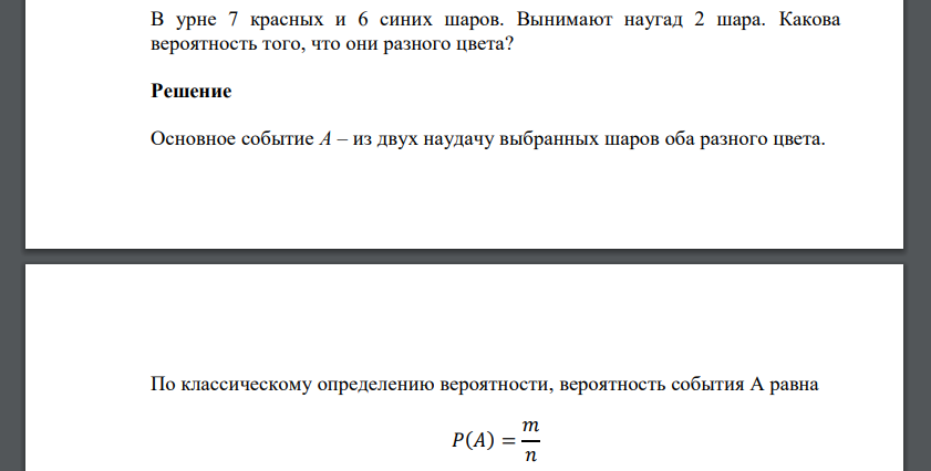 В урне 7 красных и 6 синих шаров. Вынимают наугад 2 шара. Какова вероятность того, что они разного цвета?