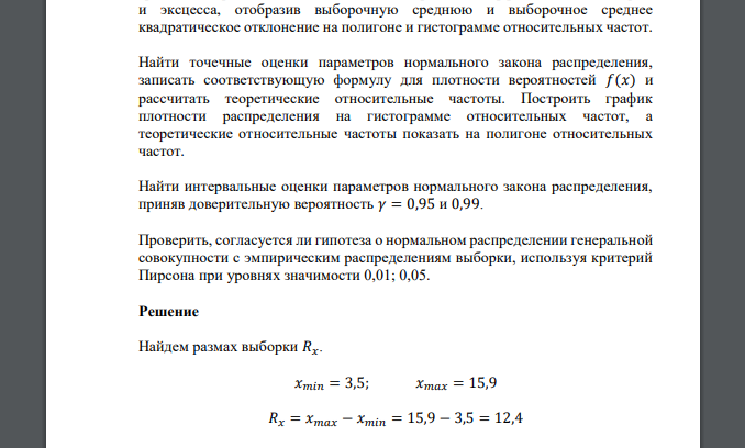 На основе данных о результатах 49-ти измерений содержания солода в пиве «Балтика №6» сформировать таблицу значений относительных частот