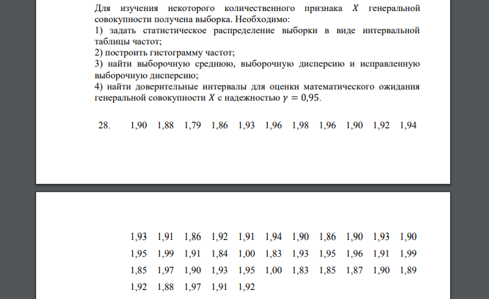 Для изучения некоторого количественного признака 𝑋 генеральной совокупности получена выборка. 28. 1,90 1,88 1,79 1,86 1,93 1,96 1,98 1,96 1,90 1,92 1,94 1,93 1,91 1,86