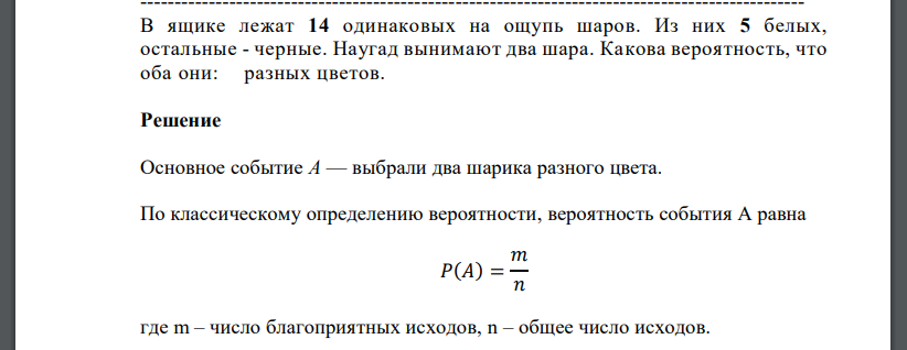 В ящике лежат 14 одинаковых на ощупь шаров. Из них 5 белых, остальные - черные. Наугад вынимают два шара. Какова вероятность