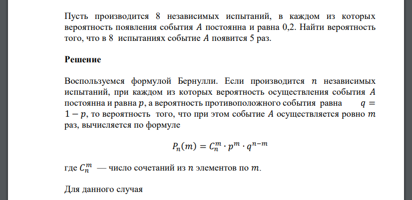 Пусть производится 8 независимых испытаний, в каждом из которых вероятность появления события A