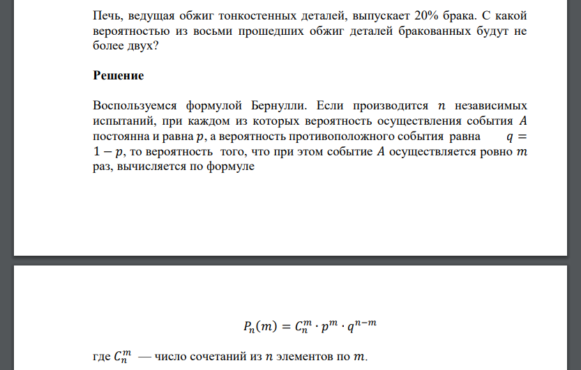 Печь, ведущая обжиг тонкостенных деталей, выпускает 20% брака. С какой вероятностью из восьми прошедших