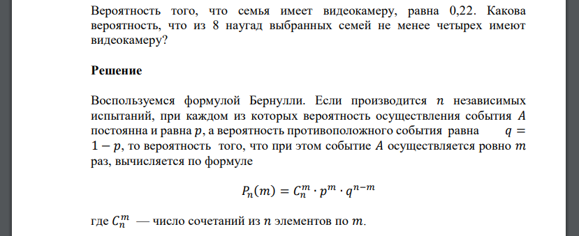 Вероятность того, что семья имеет видеокамеру, равна 0,22. Какова вероятность, что из 8 наугад