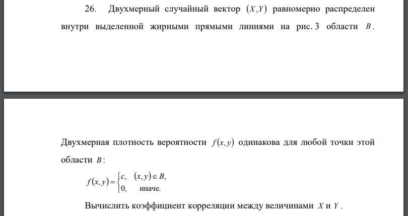 Двухмерный случайный вектор равномерно распределен внутри выделенной жирными прямыми линиями на рис. 3 области B . Двухмерная плотность вероятности