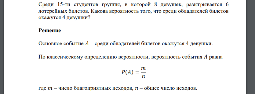 Среди 15-ти студентов группы, в которой 8 девушек, разыгрывается 6 лотерейных билетов. Какова вероятность того, что среди