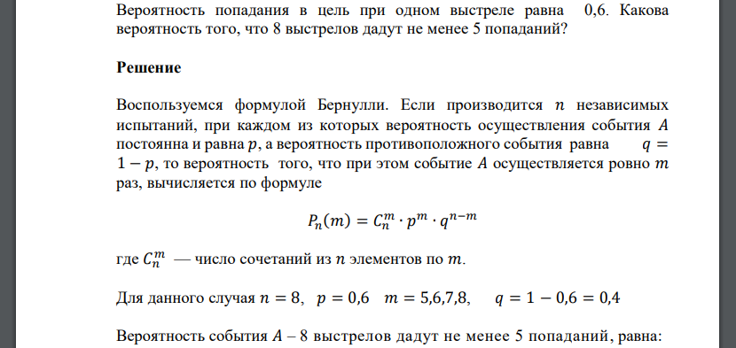 Вероятность попадания в цель при одном выстреле равна 0,6. Какова вероятность того, что 8 выстрелов