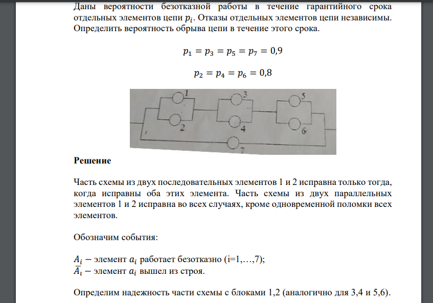 Даны вероятности безотказной работы в течение гарантийного срока отдельных элементов цепи