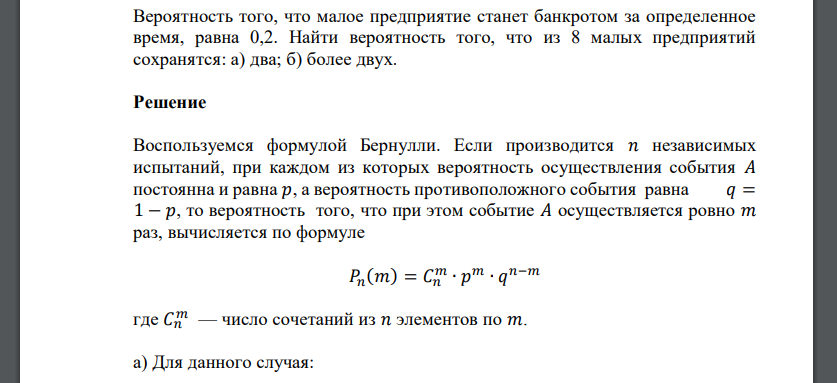 Вероятность того, что малое предприятие станет банкротом за определенное время, равна 0,2. Найти вероятность