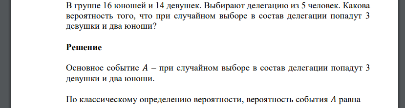 В группе 16 юношей и 14 девушек. Выбирают делегацию из 5 человек. Какова вероятность того, что при случайном выборе в состав