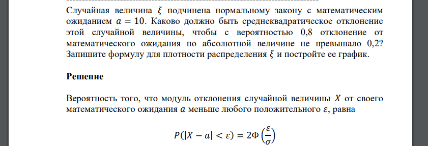 Случайная величина 𝜉 подчинена нормальному закону с математическим ожиданием 𝑎 = 10. Каково должно быть