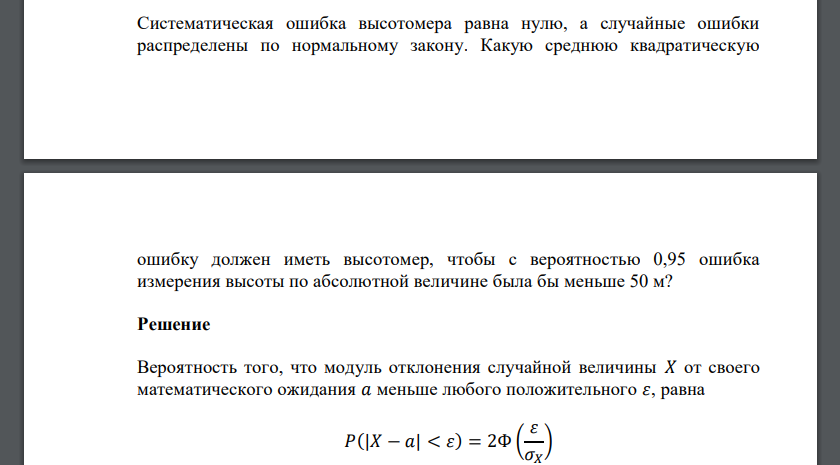 Систематическая ошибка высотомера равна нулю, а случайные ошибки распределены по нормальному закону. Какую