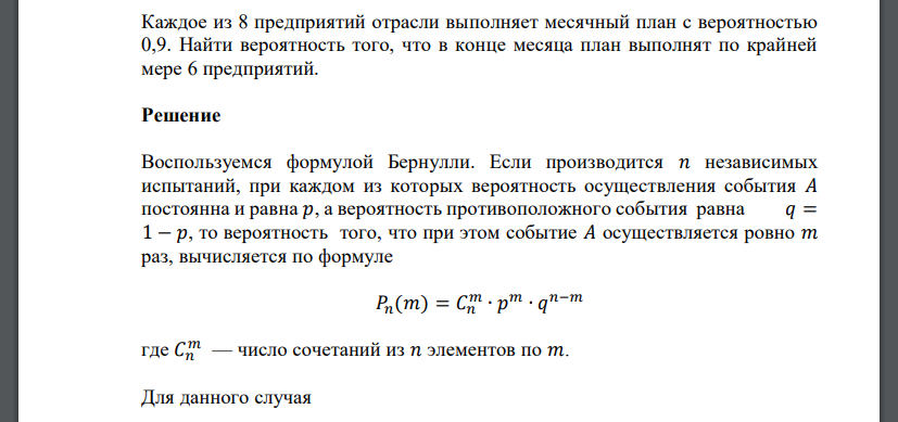 Каждое из 8 предприятий отрасли выполняет месячный план с вероятностью 0,9. Найти вероятность того, что в конце