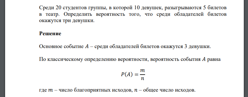 Среди 20 студентов группы, в которой 10 девушек, разыгрываются 5 билетов в театр. Определить вероятность того, что среди обладателей