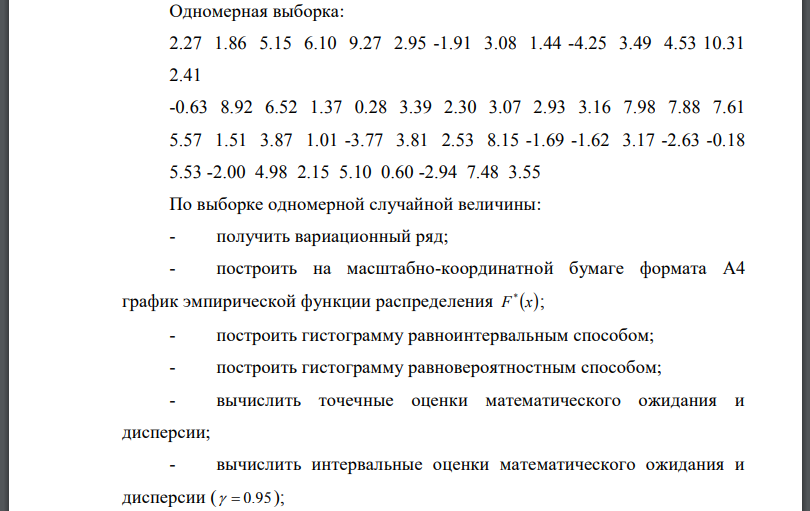 Одномерная выборка:  По выборке одномерной случайной величины: - получить вариационный ряд; - построить на масштабно-координатной бумаге формата A4 график