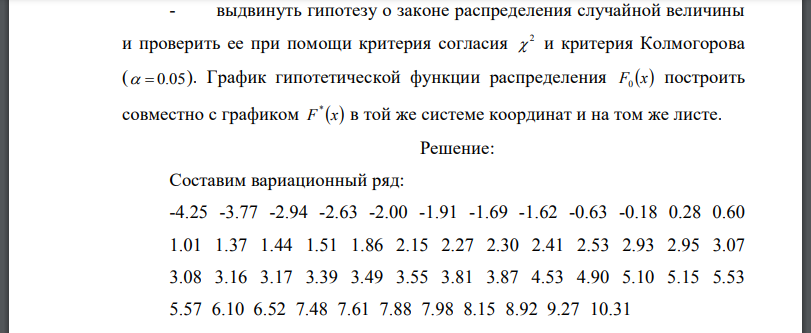 Одномерная выборка:  По выборке одномерной случайной величины: - получить вариационный ряд; - построить на масштабно-координатной бумаге формата A4 график