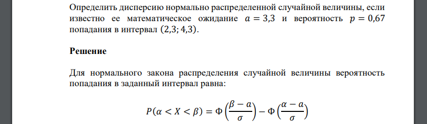 Определить дисперсию нормально распределенной случайной величины, если известно ее математическое ожидание 𝑎 = 3,3 и вероятность