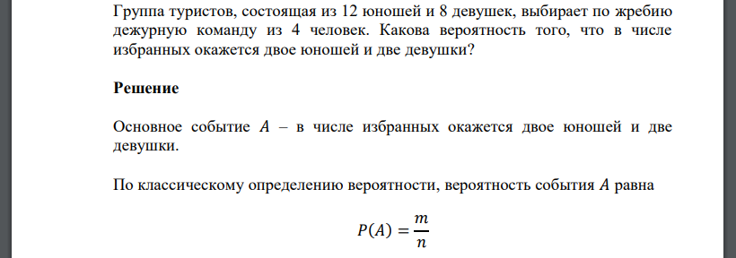 Решение группа туристов. Группа туристов состоящая из 12 юношей и 8 девушке. Групп туристов состоящая из 12 юношей и 8. Группа туристов состоящая из 12 юношей и 8 девушек выбирают 4 дежурных. Вероятность на жребий.