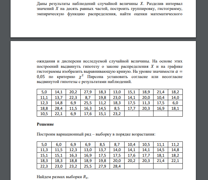 Даны результаты наблюдений случайной величины 𝑋. Разделив интервал значений 𝑋 на десять равных частей