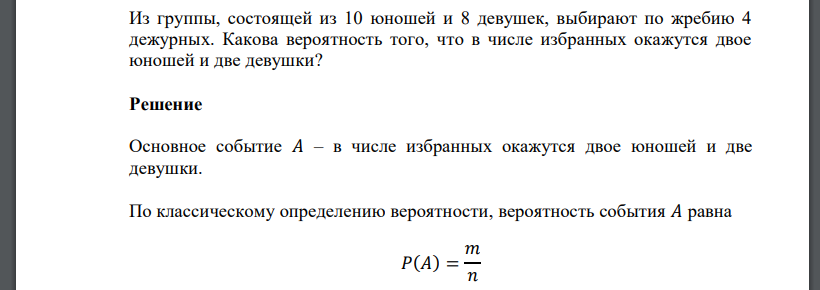 Из группы, состоящей из 10 юношей и 8 девушек, выбирают по жребию 4 дежурных. Какова вероятность того, что в числе избранных