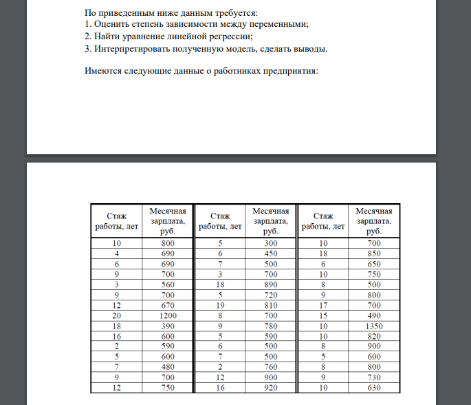 По приведенным ниже данным требуется: 1. Оценить степень зависимости между переменными; 2. Найти уравнение