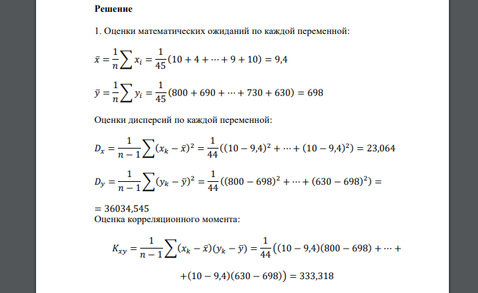 По приведенным ниже данным требуется: 1. Оценить степень зависимости между переменными; 2. Найти уравнение