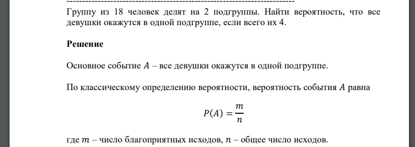 Группу из 18 человек делят на 2 подгруппы. Найти вероятность, что все девушки окажутся в одной подгруппе, если всего их 4.