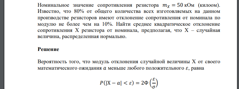 Номинальное значение сопротивления резистора 𝑚𝑋 = 50 кОм (килоом). Известно, что 80% от общего количества всех