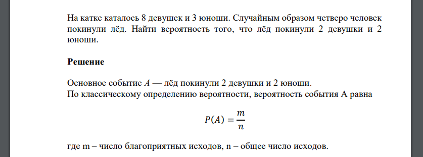 На катке каталось 8 девушек и 3 юноши. Случайным образом четверо человек покинули лёд. Найти вероятность того, что лёд покинули