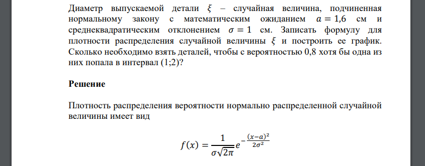 Диаметр выпускаемой детали 𝜉 – случайная величина, подчиненная нормальному закону с математическим ожиданием