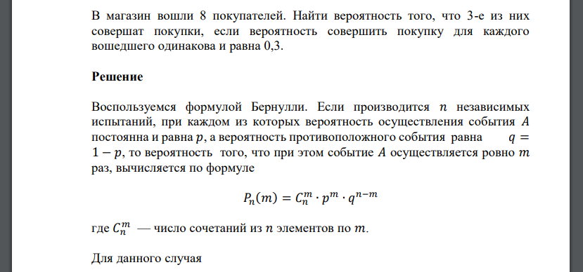 В магазин вошли 8 покупателей. Найти вероятность того, что 3-е из них совершат покупки, если вероятность