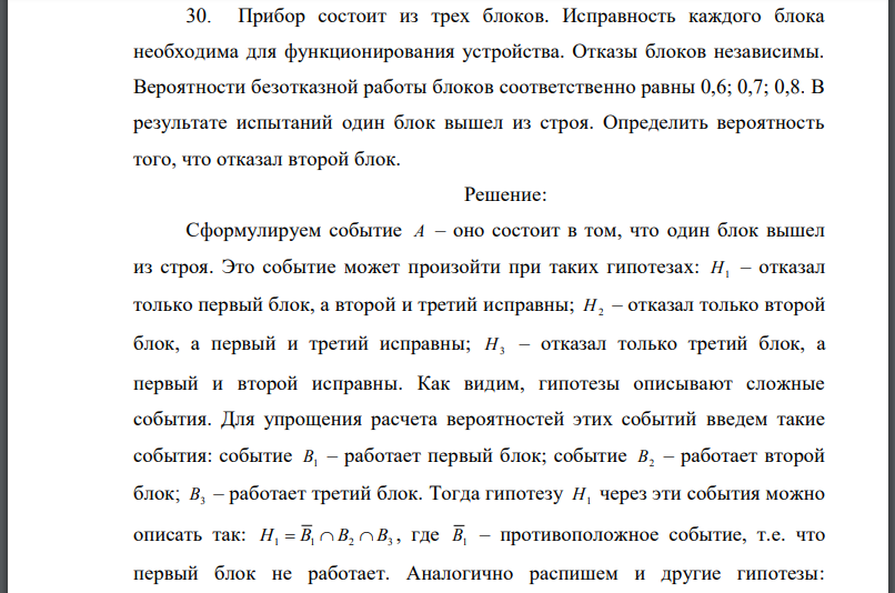 Прибор состоит из трех блоков. Исправность каждого блока необходима для функционирования устройства. Отказы блоков независимы. Вероятности безотказной