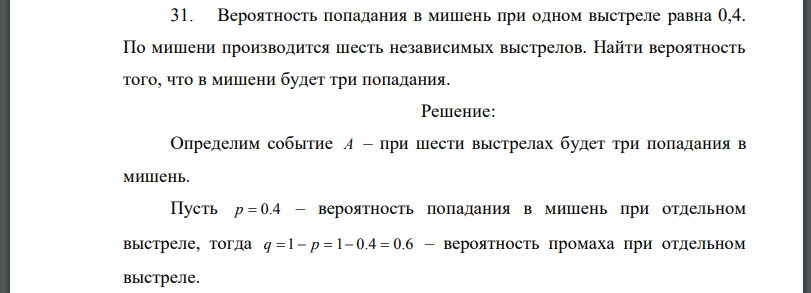 Вероятность попадания в мишень при одном выстреле равна 0,4. По мишени производится шесть независимых выстрелов. Найти вероятность