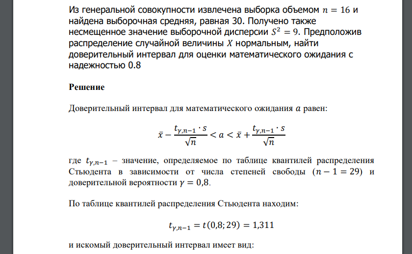 Из генеральной совокупности извлечена выборка объемом 𝑛 = 16 и найдена выборочная средняя, равная 30. Получено также несмещенное значение