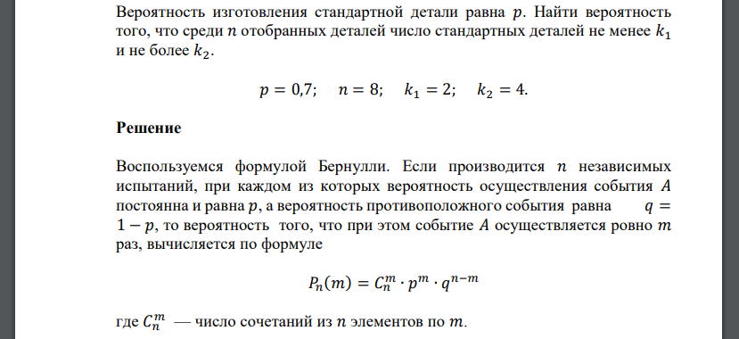 Вероятность изготовления стандартной детали равна 𝑝. Найти вероятность того, что среди 𝑛 отобранных деталей