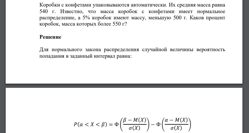 Коробки с конфетами упаковываются автоматически. Их средняя масса равна 540 г. Известно, что масса коробок